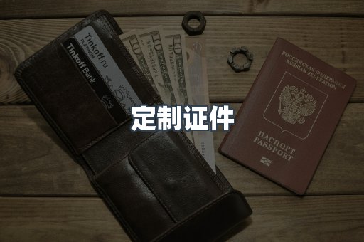 定制证件
