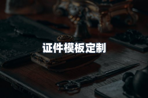 证件模板定制