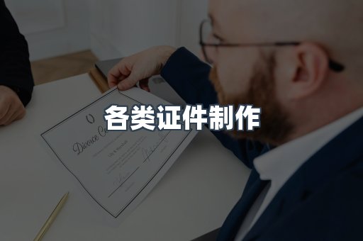 各类证件制作
